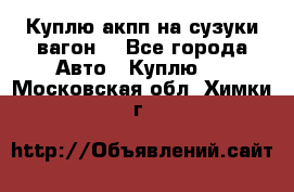 Куплю акпп на сузуки вагонR - Все города Авто » Куплю   . Московская обл.,Химки г.